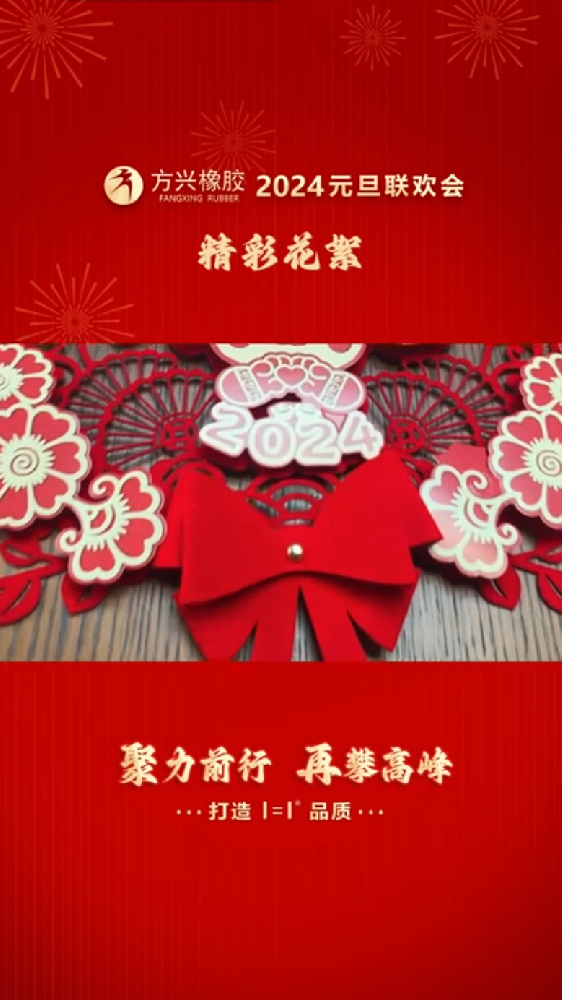 草莓视频APP免费下载橡胶2024元旦联欢会精彩花絮